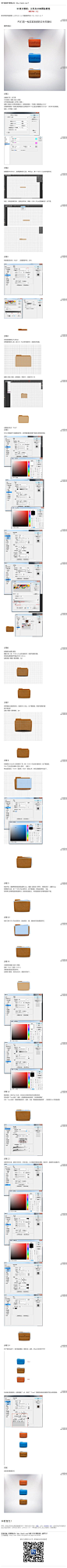 #UI设计教程#《UI设计教程：文件夹ICON图标教程》 用ps设计一个皮革质感的ICON图标，教程不难，有兴趣的ps教程论坛会员可以跟着一起做。 教程网址：http://www.16xx8.com/plus/view.php?aid=135399&pageno=all