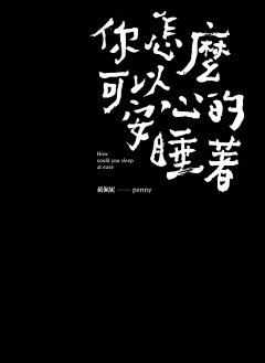 明锴采集到字体设计