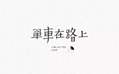 挪动蜗牛采集到Font design