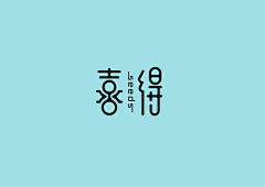 杂货铺子采集到Font