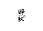 中式书法字体设计创新与尝试50例丨无外设计-古田路9号-品牌创意/版权保护平台