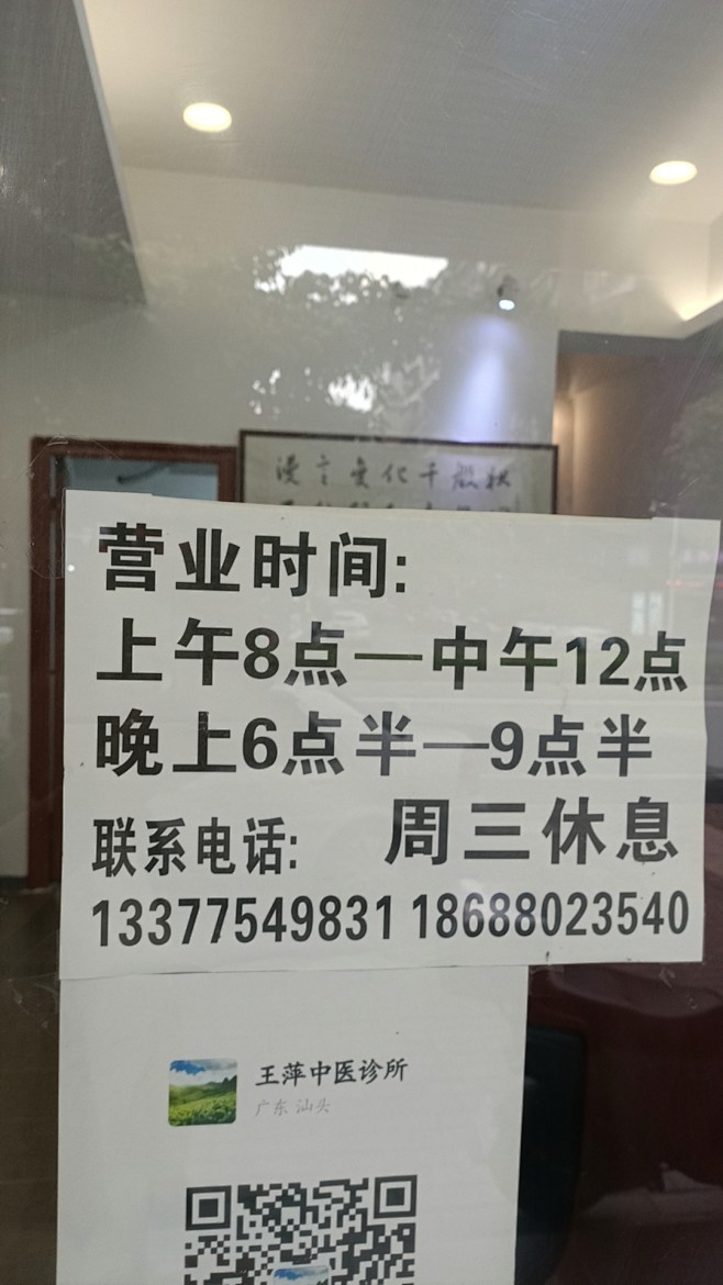 王萍中医诊所时间表