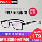 普莱斯眼镜框男全框 纯钛眼镜架 配眼镜近视眼镜男成品眼睛框609-tmall.com天猫