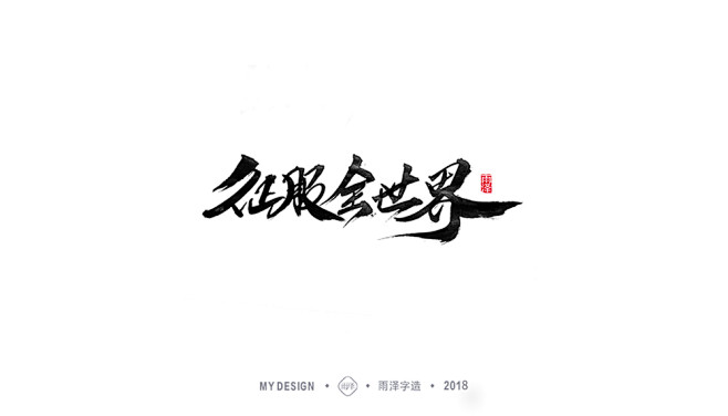 雨泽字造/四月动向_曾玉波_68Desi...