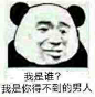 我是谁？我是你得不到的男人