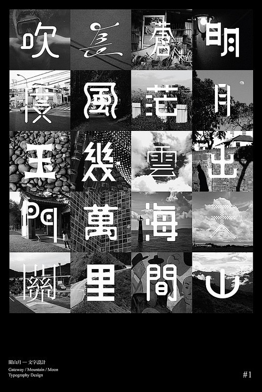 字體設計：關山月 - 字体 - 顶尖设计...