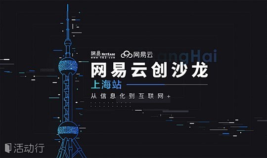网易云创沙龙 | 上海站 : "移动互联...