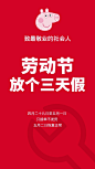 红色简约五一国际劳动节放假通知_红色简约五一国际劳动节放假通知微信朋友圈海报在线设计_易图WWW.EGPIC.CN