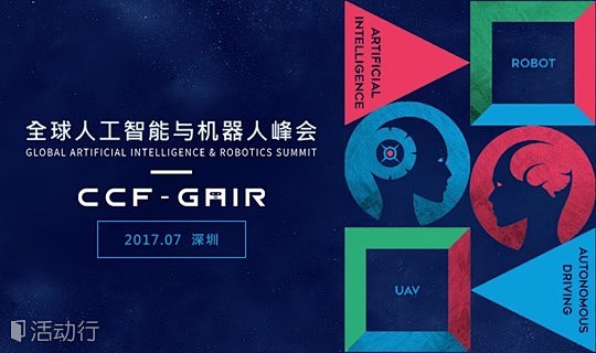 CCF GAIR 2017 全球人工智能...