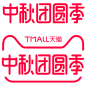 2018中秋logo