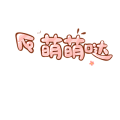 せんじょ大人采集到萌系贴纸