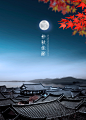 古式建筑 满月当空 风景建筑 中秋节海报设计PSD ti436a2901