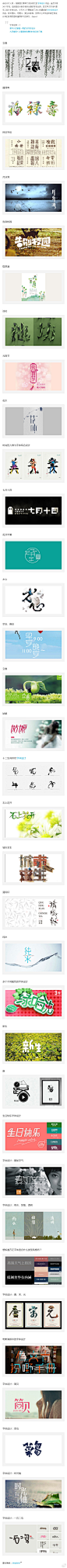 【超赞！35个风格迥异的中文字体设计作品欣赏】@设计达人网 中文字体可以设计多样化的，今天达人主要精选了2013年最新的中文字体设计作品，有中国风、可爱风、复古风等等，我想这么些作品中肯定有设计师们获得灵感和值得学习的地方，Enjoy！→http://t.cn/z8DWVF9