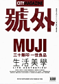 《号外》第410期：MUJI - 三十无印 一世良品 - AD518.com - 最设计