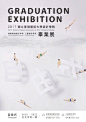 置顶 2017台湾高校毕业设计展海报设计欣赏… ​​​​#燃烧吧毕设# ​​​​