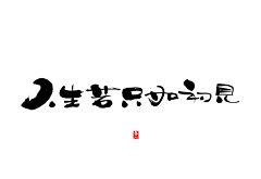 小白背采集到字体