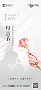 【源文件下载】 海报 房地产 公历节日 母亲节 简约 温馨 玫瑰花