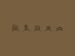 evilj采集到Glyph icons