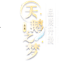 小乔天鹅之梦-《王者荣耀》手游官方网站-腾讯游戏