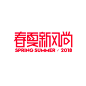 2018春夏新风尚logo,天猫春夏新风尚,新风尚2018logo,2018新风尚logo,春夏新风尚,