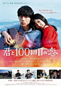 2017日本《与君相恋100次》正式海报 #01