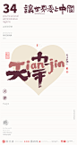 我爱中国三十四省市中英文合体字|合体字|中国风|白墨文化|商业书法|版式设计|创意字体|书法字体|字体设计|海报设计|黄陵野鹤|天津