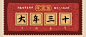 春节大年三十公众号封面大图模板素材_在线设计公众号封面大图 https://www.fotor.com.cn/