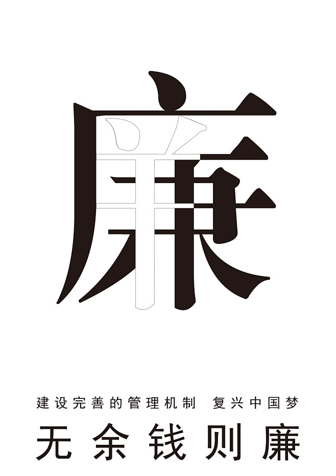 复兴中国梦海报设计（廉政）