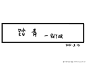 第三日记 踏青-无非日常