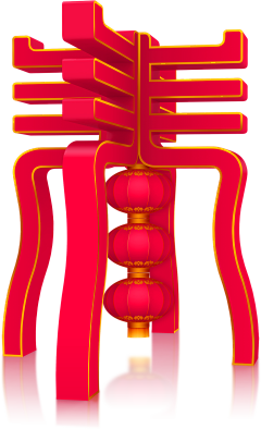 3wveo采集到年味