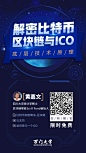 课程，海报，平面，活动，免费，解密比特币，ICO，技术原理