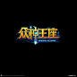 众神王座-游戏logo-
【www.gameui.cn】游戏设计师聚集地
游戏UI | 游戏界面 | 游戏图标 | 游戏网站 | 游戏群 | 游戏设计 | 游戏logo