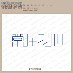 牛一妃采集到字体设计