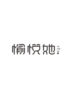 Kate半夏采集到字体