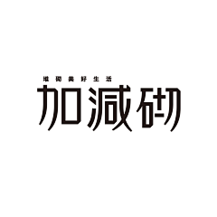 Ps3rKa采集到字体