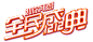 字体版式 字体设计 透明png