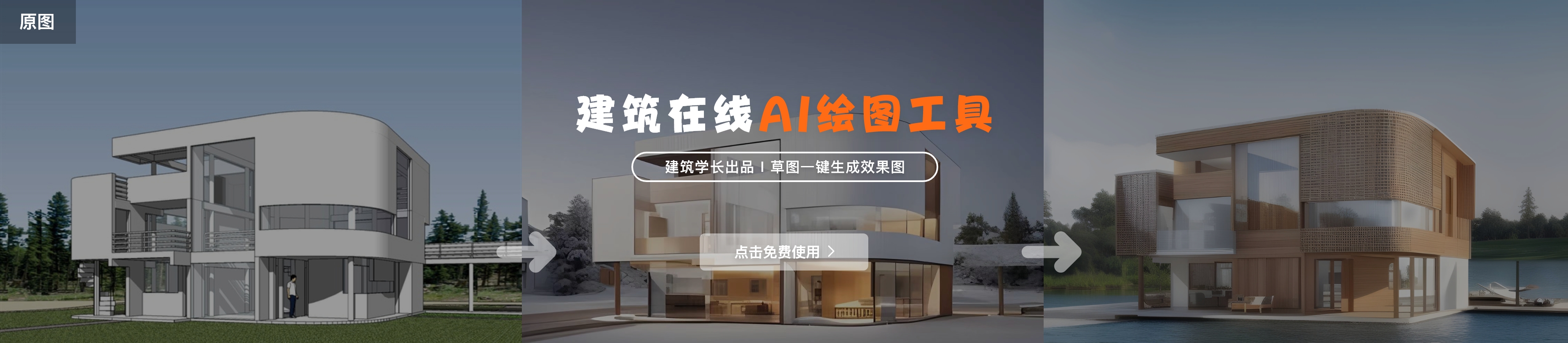 建筑学长AI-建筑|室内|规划|景观Al创作平台