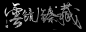 书法字 云 臻藏 境界