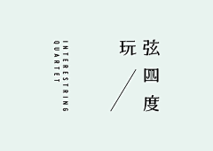 书画一心采集到文字组合