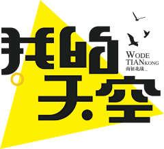 David-H采集到字体排版