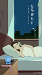 世界睡眠日