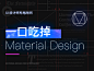 一口吃掉 Material Design