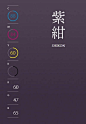 （日本の伝統色）优雅紫晶的设计色卡，浪漫高贵的紫色，Get～#201鸡##鱼先森设计配色分享#