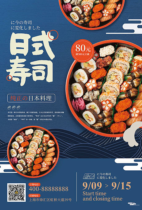 【源文件下载】 海报 美食 日式 寿司 ...