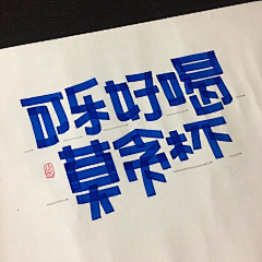 哆瑞咪发嗦啦西采集到字体设计