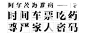 汉仪阿尔茨海默病体 : 字体风格：碎片化风格字体，根据公益项目9月21日世界阿尔茨海默病日，与麦利博文广告公司合作开发的公益性质字体。推荐场景：“不再遗忘” —— 世界阿尔茨海默病日