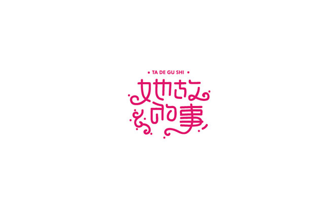 2015字体故事/熊晓包/他们的故事