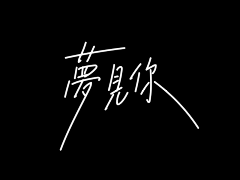 王大可17采集到字体设计