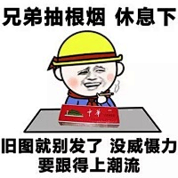 “本性难改”采集到斗图