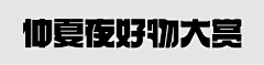 潇潇涟漪采集到字体设计